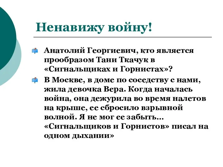 Ненавижу войну! Анатолий Георгиевич, кто является прообразом Тани Ткачук в