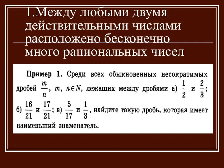 1.Между любыми двумя действительными числами расположено бесконечно много рациональных чисел