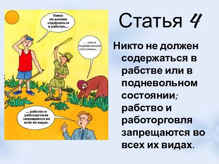 Статья 4 Никто не должен содержаться в рабстве или в