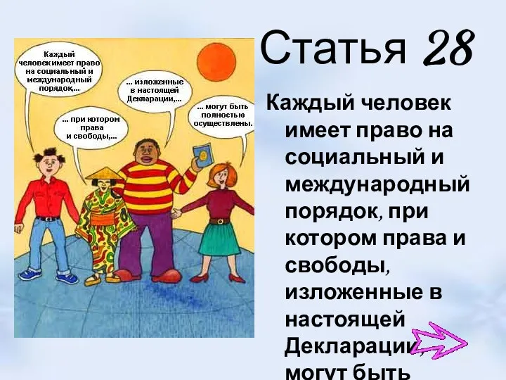 Статья 28 Каждый человек имеет право на социальный и международный