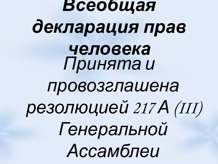 Всеобщая декларация прав человека Принята и провозглашена резолюцией 217 А