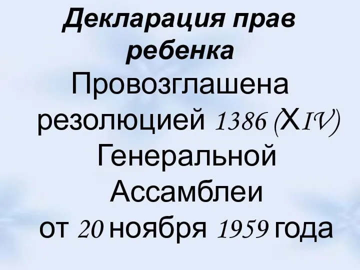 Декларация прав ребенка Провозглашена резолюцией 1386 (ХIV) Генеральной Ассамблеи от 20 ноября 1959 года