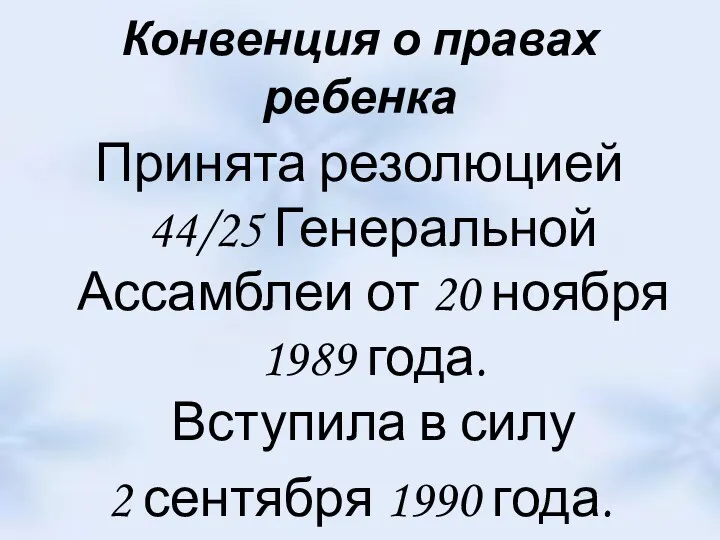 Конвенция о правах ребенка Принята резолюцией 44/25 Генеральной Ассамблеи от