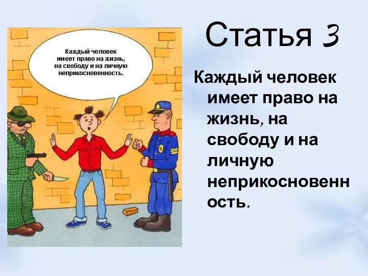 Статья 3 Каждый человек имеет право на жизнь, на свободу и на личную неприкосновенность.