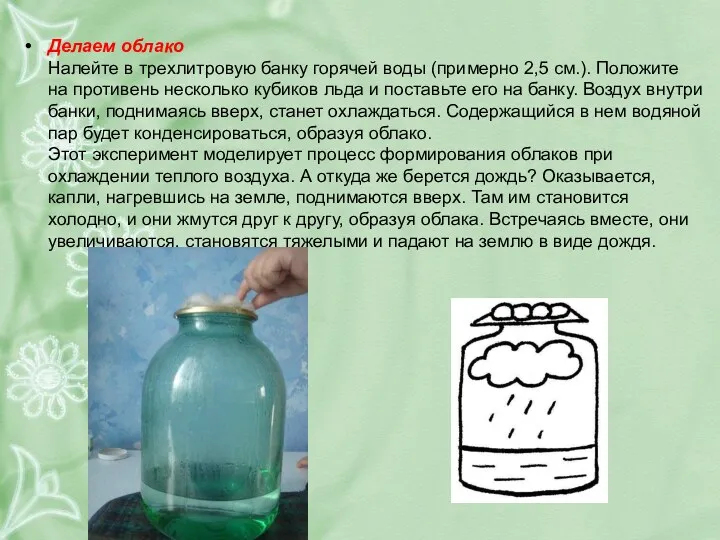 Делаем облако Налейте в трехлитровую банку горячей воды (примерно 2,5