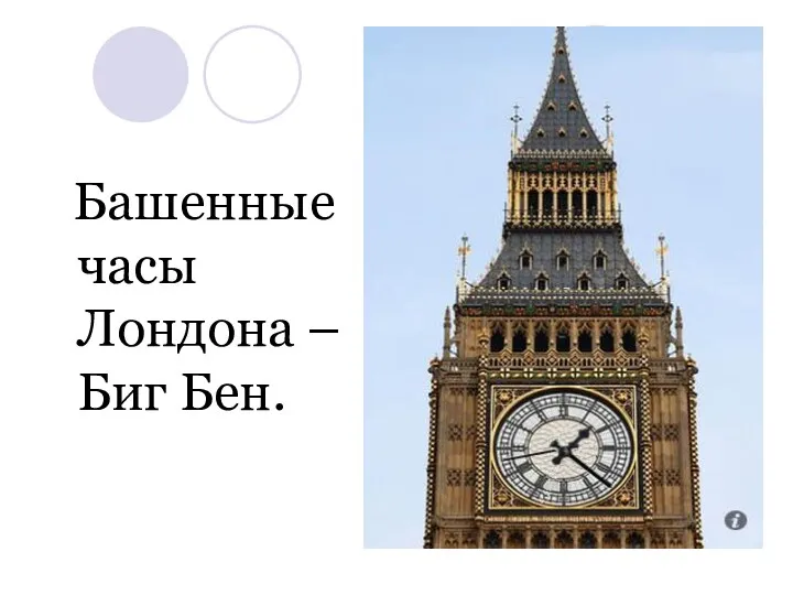Башенные часы Лондона – Биг Бен.