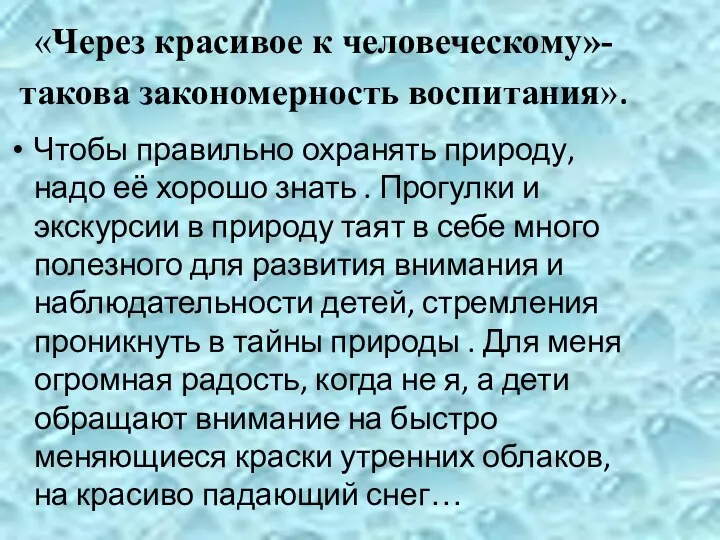 «Через красивое к человеческому»- такова закономерность воспитания». Чтобы правильно охранять