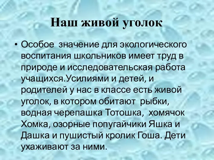 Наш живой уголок Особое значение для экологического воспитания школьников имеет