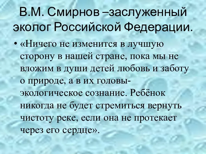 В.М. Смирнов –заслуженный эколог Российской Федерации. «Ничего не изменится в