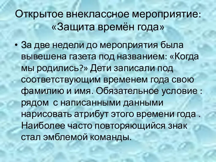 Открытое внеклассное мероприятие: «Защита времён года» За две недели до