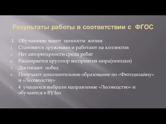 Результаты работы в соответствии с ФГОС 1. Обучающие знают ценности