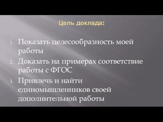 Цель доклада: Показать целесообразность моей работы Доказать на примерах соответствие