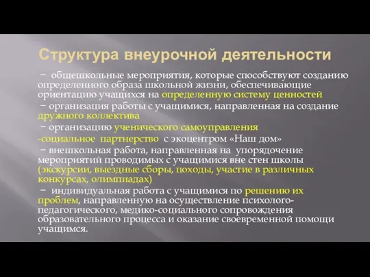 Структура внеурочной деятельности − общешкольные мероприятия, которые способствуют созданию определенного