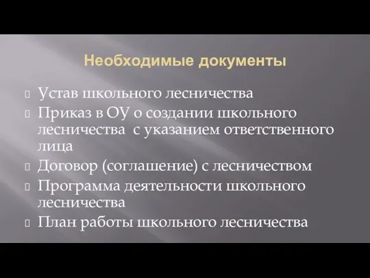 Необходимые документы Устав школьного лесничества Приказ в ОУ о создании