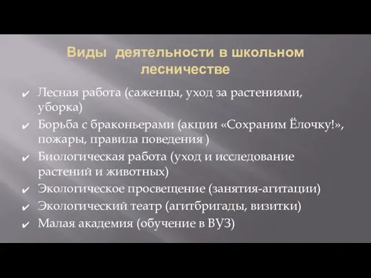 Виды деятельности в школьном лесничестве Лесная работа (саженцы, уход за