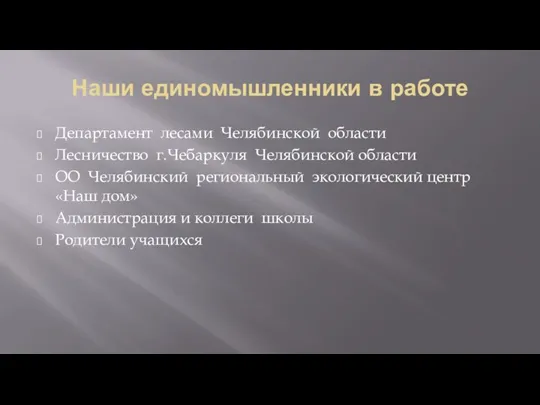 Наши единомышленники в работе Департамент лесами Челябинской области Лесничество г.Чебаркуля