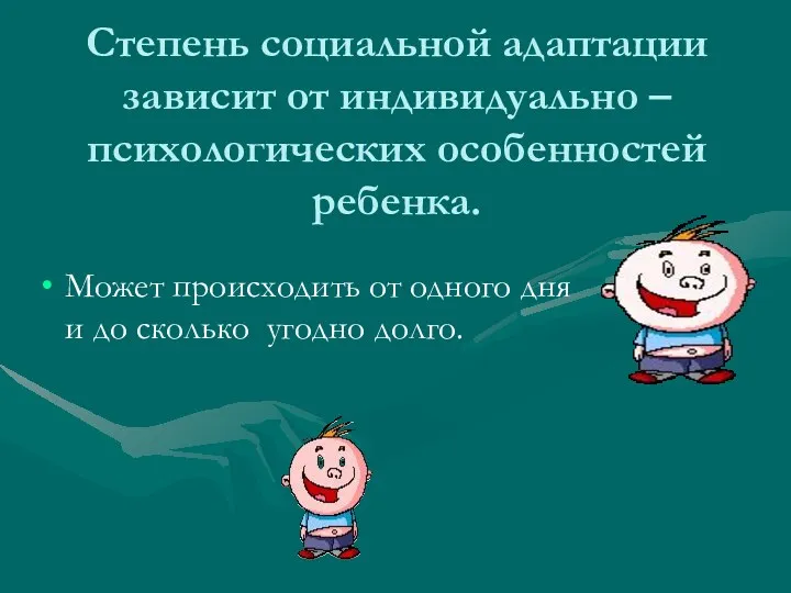 Степень социальной адаптации зависит от индивидуально – психологических особенностей ребенка.