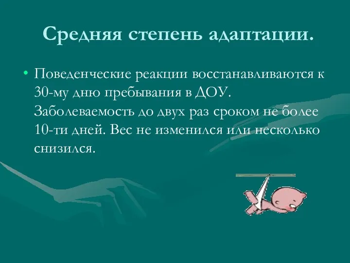 Средняя степень адаптации. Поведенческие реакции восстанавливаются к 30-му дню пребывания