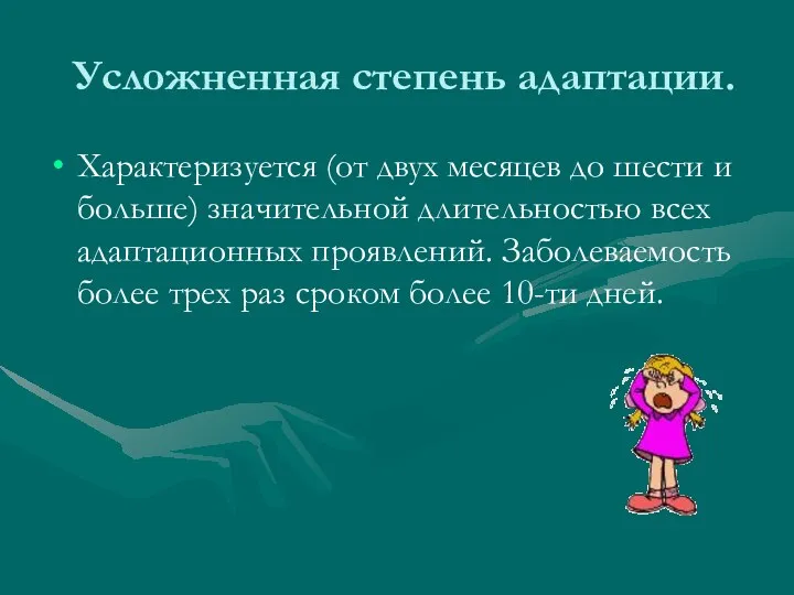 Усложненная степень адаптации. Характеризуется (от двух месяцев до шести и