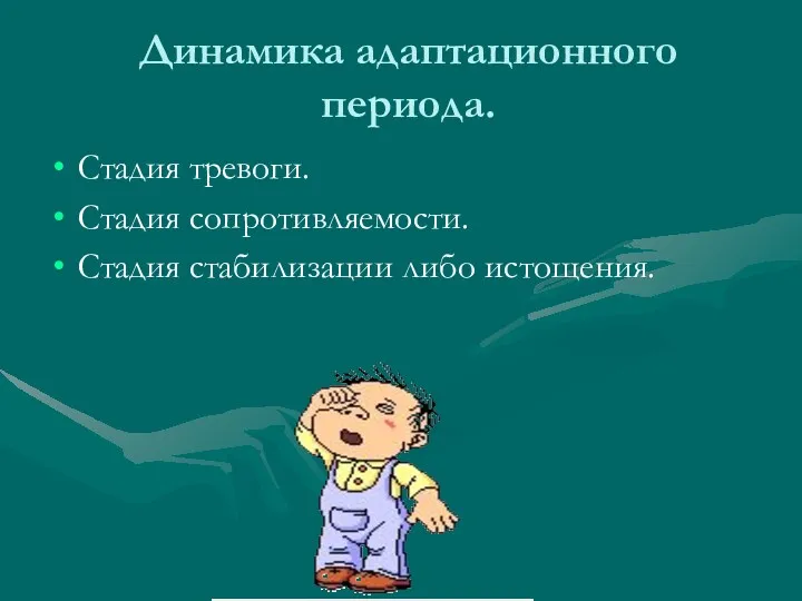 Динамика адаптационного периода. Стадия тревоги. Стадия сопротивляемости. Стадия стабилизации либо истощения.