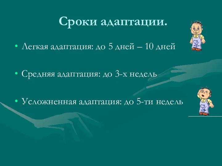 Сроки адаптации. Легкая адаптация: до 5 дней – 10 дней