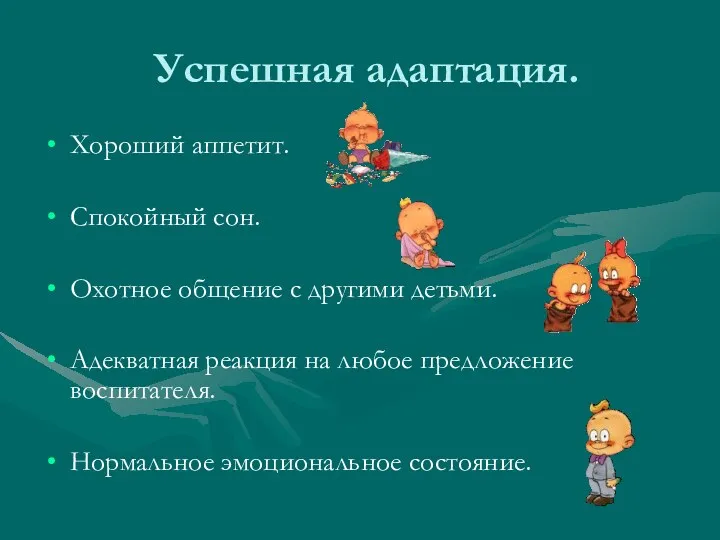 Успешная адаптация. Хороший аппетит. Спокойный сон. Охотное общение с другими