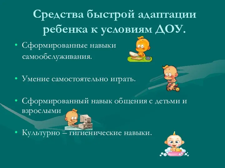 Средства быстрой адаптации ребенка к условиям ДОУ. Сформированные навыки самообслуживания.