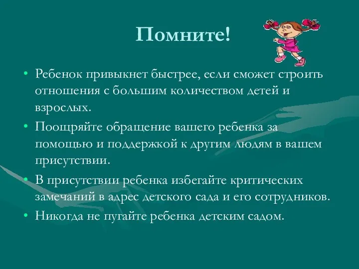 Помните! Ребенок привыкнет быстрее, если сможет строить отношения с большим