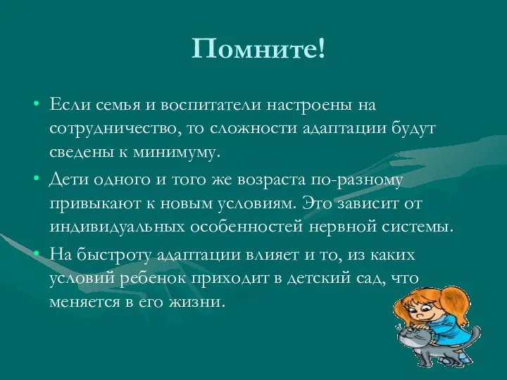 Помните! Если семья и воспитатели настроены на сотрудничество, то сложности