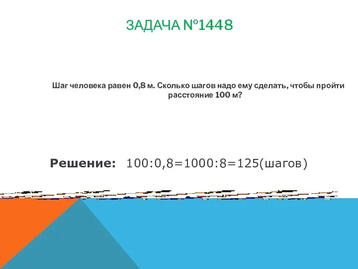 Задача №1448 Шаг человека равен 0,8 м. Сколько шагов надо