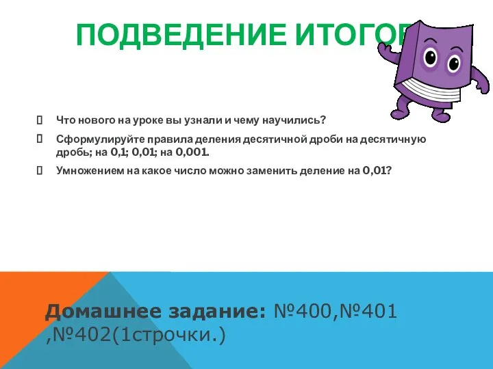 Подведение итогов Что нового на уроке вы узнали и чему