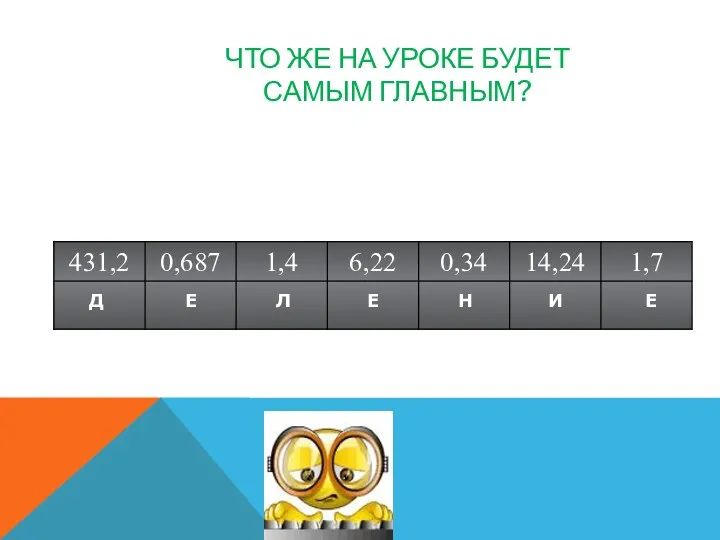 Что же на уроке будет самым главным? Д Е Л Е Н И Е