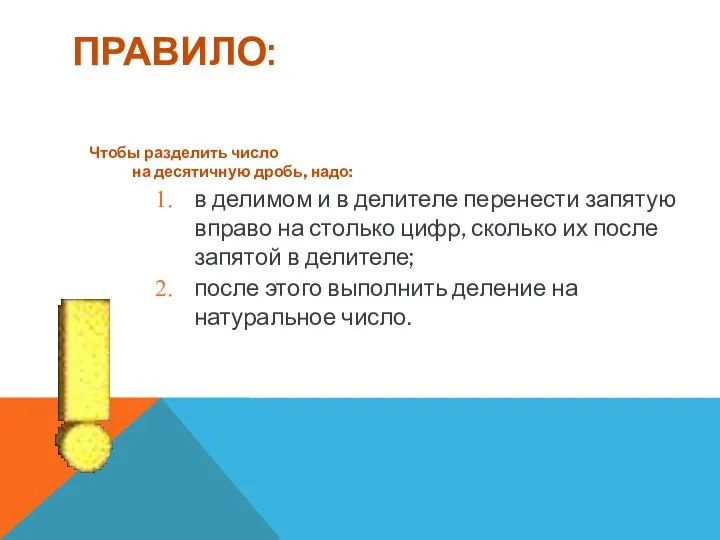 ПРАВИЛО: Чтобы разделить число на десятичную дробь, надо: в делимом