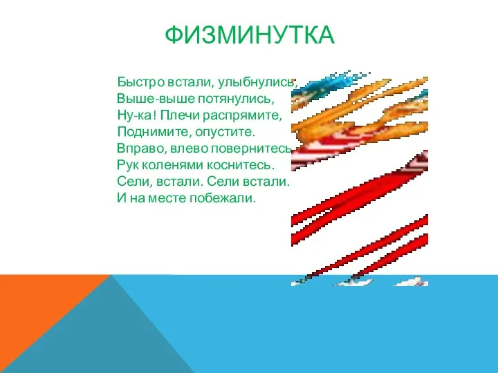 Физминутка Быстро встали, улыбнулись, Выше-выше потянулись, Ну-ка! Плечи распрямите, Поднимите,