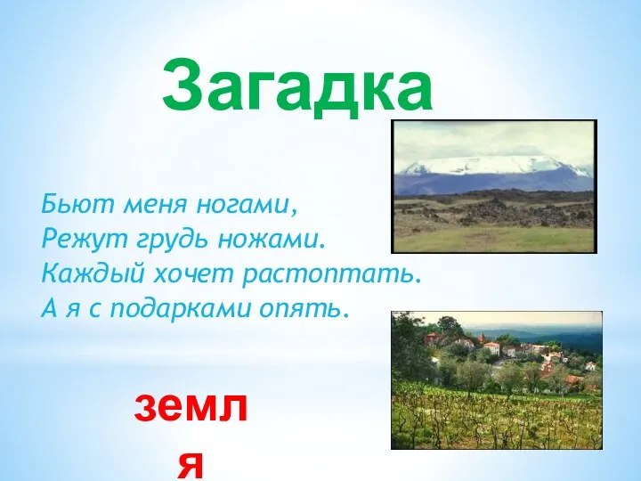 Бьют меня ногами, Режут грудь ножами. Каждый хочет растоптать. А я с подарками опять. Загадка земля