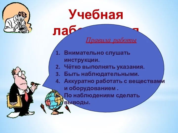 Учебная лаборатория Правила работы Внимательно слушать инструкции. Чётко выполнять указания.