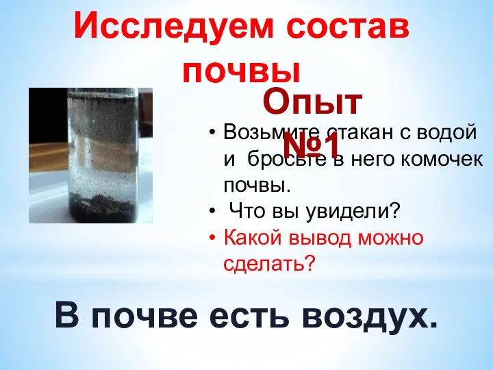 Возьмите стакан с водой и бросьте в него комочек почвы.