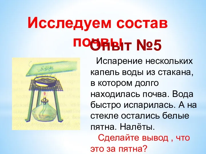 Испарение нескольких капель воды из стакана, в котором долго находилась