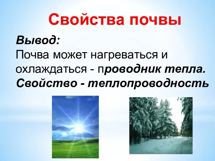 Свойства почвы Вывод: Почва может нагреваться и охлаждаться - проводник тепла. Свойство - теплопроводность