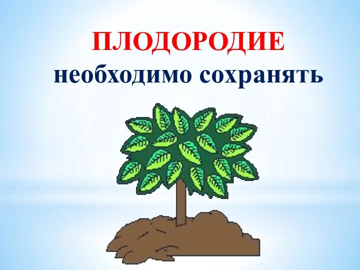 ПЛОДОРОДИЕ необходимо сохранять