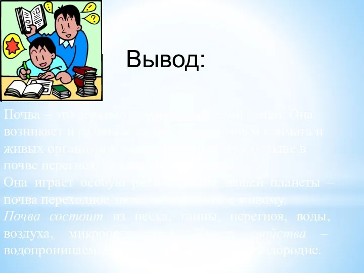 Почва – это верхний плодородный слой земли. Она возникает и