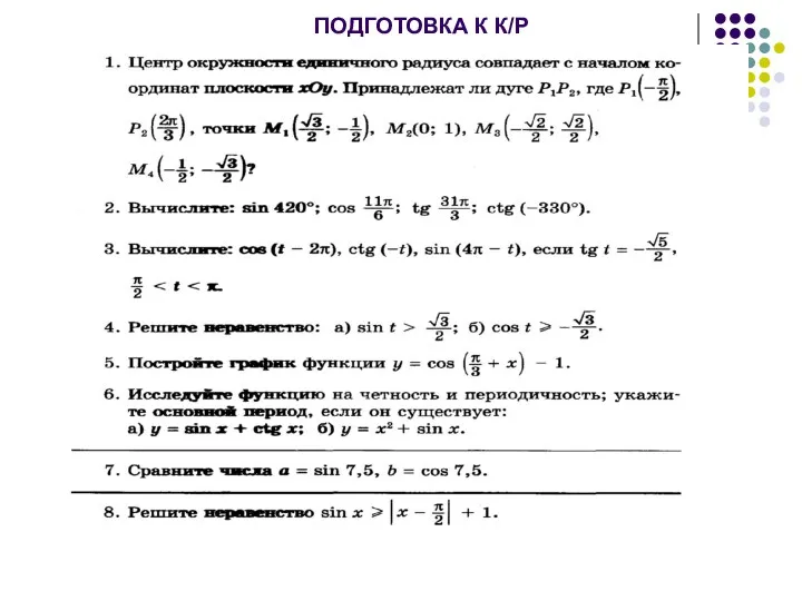 ПОДГОТОВКА К К/Р