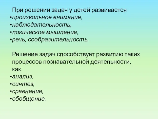 При решении задач у детей развивается произвольное внимание, наблюдательность, логическое