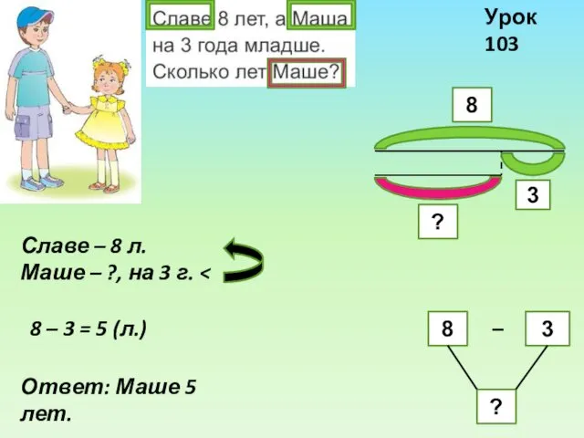 Славе – 8 л. Маше – ?, на 3 г.