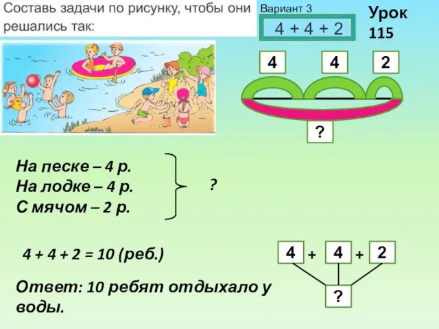 Урок 115 На песке – 4 р. На лодке –