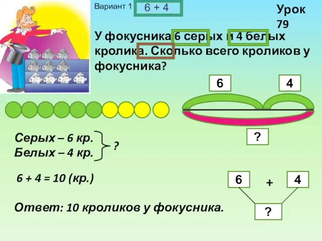 Урок 79 Серых – 6 кр. Белых – 4 кр.