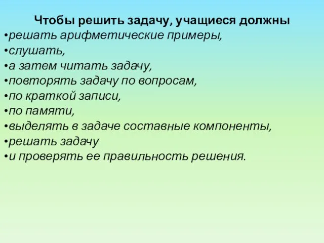 Чтобы решить задачу, учащиеся должны решать арифметические примеры, слушать, а