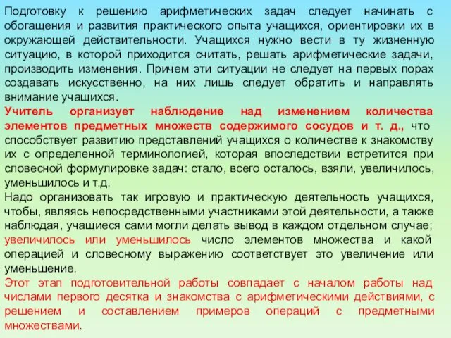 Подготовку к решению арифметических задач следует начинать с обогащения и