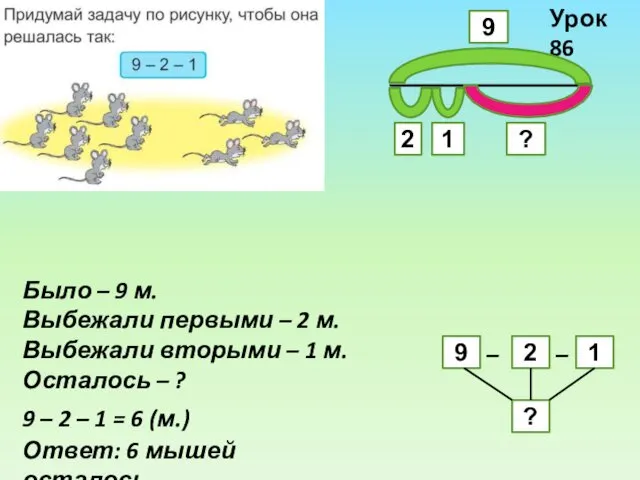 Урок 86 Было – 9 м. Выбежали первыми – 2