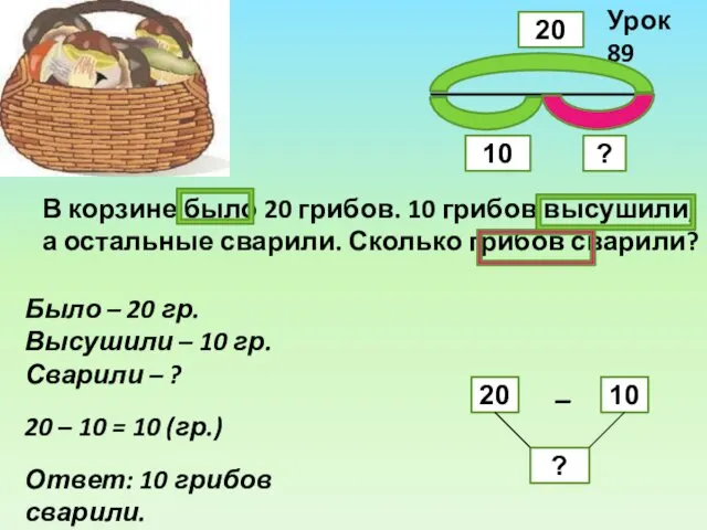 Урок 89 Было – 20 гр. Высушили – 10 гр.